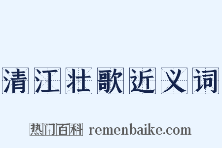 清江壮歌近义词是什么意思的图片